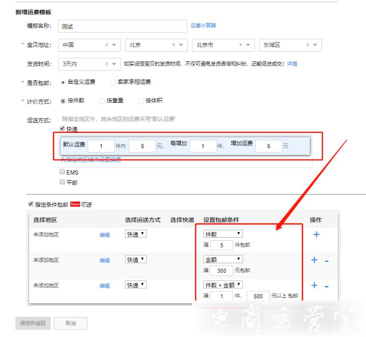 淘寶商家如何設(shè)置包郵運費模板?